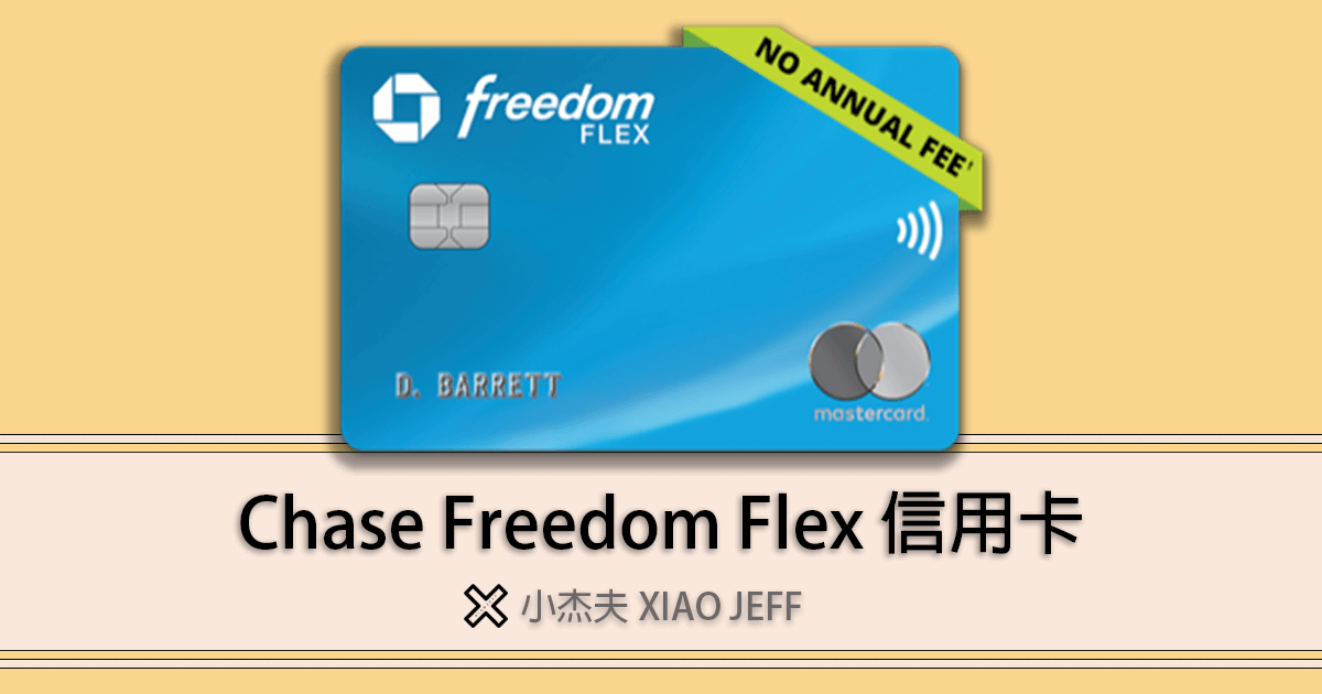 【新手推薦】Chase Freedom Flex信用卡(2024) 來美國第二張信用卡推薦(限時200獎勵+第一年超市/加油5x反饋)